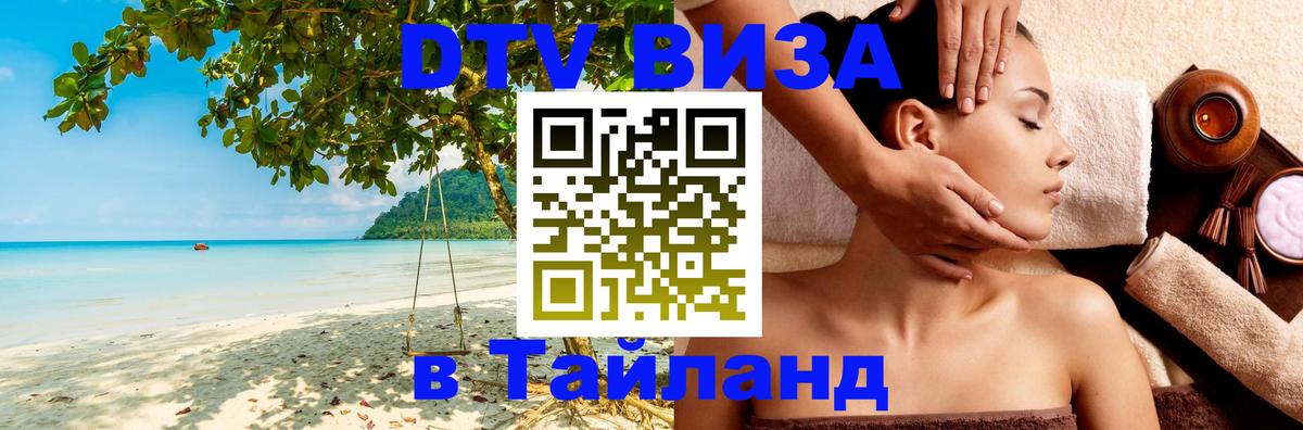 Сколько стоит виза DTV в Тайланд Октябрьский 