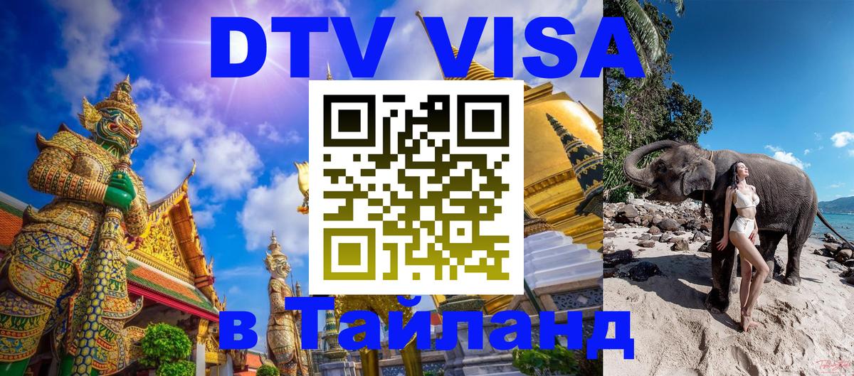DTV Виза в Тайланд для россиян 